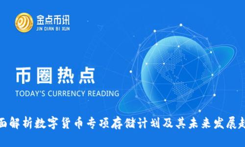 全面解析数字货币专项存储计划及其未来发展趋势