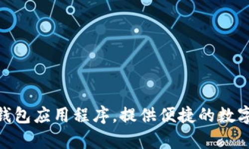 TP钱包的中文名是“TP Wallet”。它是一款专注于区块链和数字货币管理的钱包应用程序，提供便捷的数字资产存储、交易和管理服务。详细的信息可以在其官方网站或相关社区找到。