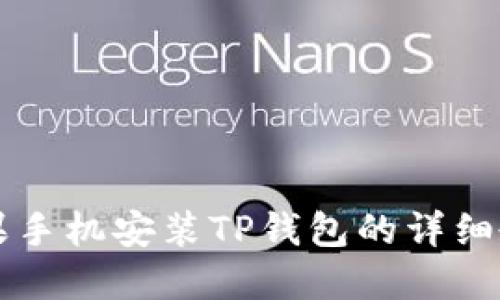 苹果手机安装TP钱包的详细教程