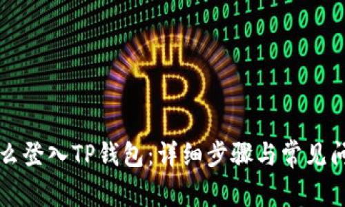 电脑怎么登入TP钱包：详细步骤与常见问题解答