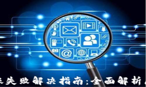 
TP观察钱包转账失败解决指南：全面解析原因与应对策略