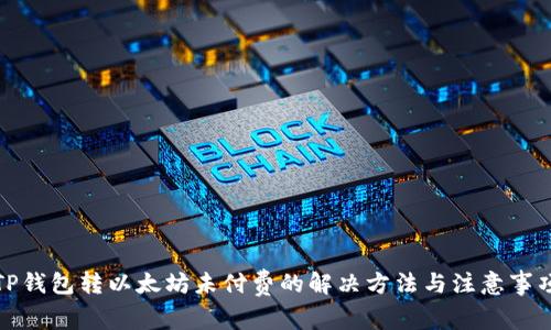 TP钱包转以太坊未付费的解决方法与注意事项