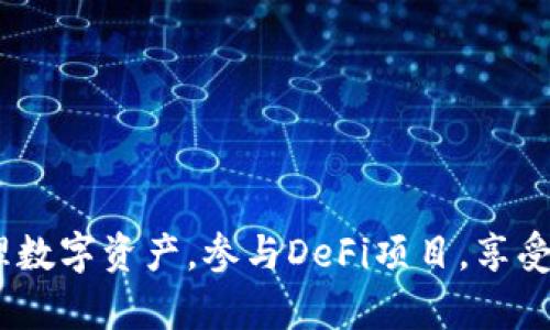   如何在TP钱包中添加Core主网= / 
 guanjianci TP钱包, Core主网, 加密货币= /guanjianci 

在当今的数字货币生态中，多种多样的区块链网络不断涌现，用户们需要通过各种钱包来进行资产的管理和交易。其中，TP钱包以其用户友好、功能全面而受到越来越多投资者的青睐。而Core主网则是一个值得关注的新兴网络，它通过智能合约和去中心化应用（dApp）的支持，为用户提供了更多的可能性。在这篇文章中，我们将详细探讨如何在TP钱包中添加Core主网，并为初学者提供操作步骤以及相关知识。

一、什么是TP钱包？
TP钱包是一款支持多种区块链资产管理的数字钱包，它除了可以存储常见的加密货币如比特币、以太坊等，还能够支持多条链的资产。它的设计初衷是为了让用户能够更加方便地管理其加密资产，并提供了去中心化应用（dApp）、及时交易、交易所集成等多种功能。
TP钱包的优势在于它采用了高安全性的多重签名技术，确保用户的资产得到全方位的保护。此外，TP钱包还兼容多种设备，包括手机和电脑，这意味着用户可以随时随地管理他们的数字资产。

二、Core主网的简介
Core主网是一个新兴的区块链网络，致力于为用户提供更高效、安全的交易体验。它的核心理念是采用去中心化的技术，在保证交易数据透明、公正的基础上，允许开发者创建和发布自己的智能合约和去中心化应用（dApp）。这一特性使得Core主网在区块链生态系统中占据了一席之地，吸引了大量开发者和区块链项目的关注。
Core主网的另一个亮点在于其低交易费用和快速的确认时间，使得它成为交易和资产管理的理想选择。此外，Core主网用户还能够利用其提供的创新工具，进行资产定制化管理，实现个性化的投资策略。

三、如何在TP钱包中添加Core主网？
在TP钱包中添加Core主网相对简单，以下是详细的步骤：
ol
li首先，在您的设备上打开TP钱包。如果您尚未下载，可以前往应用商店下载安装。/li
li在钱包界面，找到“添加网络”或“网络管理”的选项。该选项通常在设置或者钱包主页的明显位置。/li
li点击进入后，您将看到一个添加网络的界面。这时您需要输入Core主网的相关信息，包括网络名称、RPC URL、链ID、符号等。/li
li确认输入无误后，点击“保存”或“添加”按钮。/li
li返回到主界面，选择刚刚添加的Core主网，您现在可以在TP钱包中管理您的Core资产了。/li
/ol
注意：在输入相关信息时，确保信息的准确性，以避免出现连接失败或资产无法访问的情况。

四、TP钱包添加Core主网后的功能和优势
通过在TP钱包中添加Core主网，用户能够享受多种便利和优势：
ul
listrong资产管理：/strong用户可以方便地在TP钱包中查看、管理和交易Core主网的资产，提升了资产管理的灵活性。/li
listrong快速交易：/strongCore主网的交易处理速度快，用户能够及时完成买卖操作，特别是在市场波动较大的时候，这一点尤其重要。/li
listrong低交易费用：/strong在Core主网上进行交易的费用相对较低，用户在进行资产转移时不需要支付过高的费用，这使得小额交易也变得实惠。/li
listrong参与DeFi项目：/strong用户可以在Core主网上参与各种去中心化金融（DeFi）项目，实现资产增值。/li
listrong自定义服务：/strongTP钱包支持用户定制化设置，可以根据个人需求调整相关功能，提升用户体验。/li
/ul

五、可能遇到的问题及解决方案
在添加Core主网的过程中，用户可能会面临一些常见问题，我们在此列出五个问题及解决方案：

h41. 如何确认输入的Core主网信息是否正确？/h4
在输入Core主网信息时，可以通过Core主网的官方网站或社区寻找官方信息，通常这些信息会在项目的白皮书中有所描述。例如，查看RPC URL、链ID、符号等信息时，确保从可靠的来源获取数据。此外，社区支持、官方社交媒体，或是参与相关讨论也可以得到准确的信息。
如果您不确定是否输入正确，可以在TP钱包的社区论坛或支持页面进行询问，通常会有其他用户或官方人员提供帮助。

h42. TP钱包无法连接Core主网怎么办？/h4
如果您已经按照步骤添加了Core主网，但钱包依然无法连接，这可能是由于以下原因：
ul
li输入的RPC URL不正确：确保您复制粘贴时没有多余的空格或字符。/li
li网络问题：检查您的网络连接是否正常，切换不同的网络或重启路由器可能会解决问题。/li
liCore主网服务故障：偶尔，会出现主网服务暂时性故障的情况，您可以关注Core主网的社交媒体或官方网站以获取更新。/li
/ul

h43. 添加Core主网后如何查看资产余额？/h4
在TP钱包界面，选择Core主网后，您将看到与该网相关的所有资产。若没有显示，您可能需要手动添加资产。在钱包中寻找“添加资产”选项，并输入相关的合约地址，确保该合约地址是官方提供的，以避免资产丢失。

h44. 是否可以通过TP钱包参与Core主网的DeFi项目？/h4
是的，TP钱包允许用户在Core主网上参与各种DeFi项目。您可以访问相关的DeFi平台，使用TP钱包进行资产连接和交易操作。但请注意，参与DeFi项目存在一定的风险，请务必在了解项目内容和潜在风险后再进行操作。

h45. 如何安全地使用TP钱包管理Core主网资产？/h4
为了确保资产安全，您可以采取以下措施：
ul
li使用强密码并定期更换密码；/li
li启用两步验证和其他安全性措施；/li
li定期备份钱包，确保在设备丢失或故障时能恢复资产；/li
li通过官方渠道下载TP钱包，避免使用非官方网站提供的下载链接；/li
li定期关注TP钱包的安全更新和公告，及时修复潜在的安全漏洞。/li
/ul

总结来说，在TP钱包中添加Core主网是一项相对简单的操作，但用户在操作的过程中需要保持警惕，确保输入信息的准确性以及钱包的安全。通过TP钱包，用户能够在Core主网上灵活地管理数字资产，参与DeFi项目，享受更加丰富的数字货币生态服务。