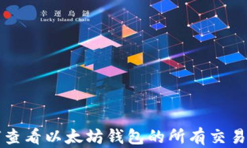 
如何查看以太坊钱包的所有交易记录