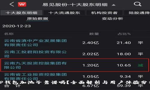 TP钱包加池子靠谱吗？全面解析与用户体验分析