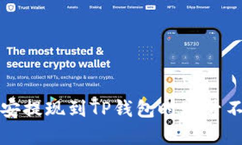 如何解决币安提现到TP钱包时账号不存在的问题