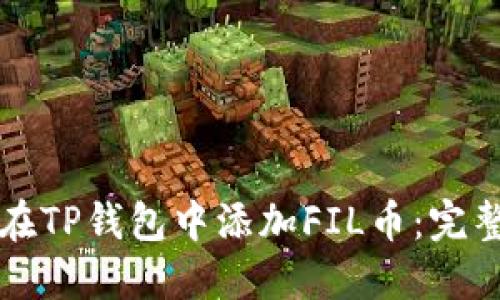 如何在TP钱包中添加FIL币：完整指南