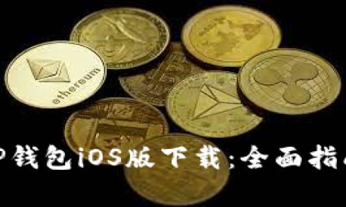 : 安卓手机TP钱包iOS版下载：全面指南与安装步骤