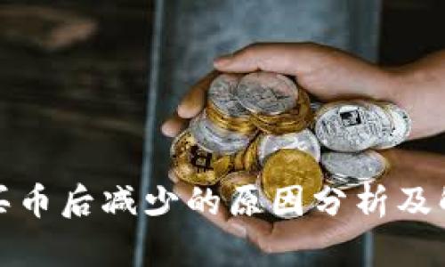 TP钱包买币后减少的原因分析及解决方案