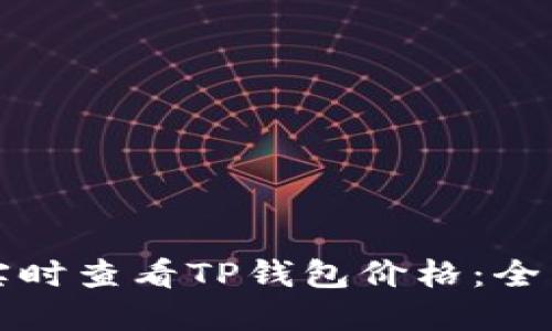 如何实时查看TP钱包价格：全面指南