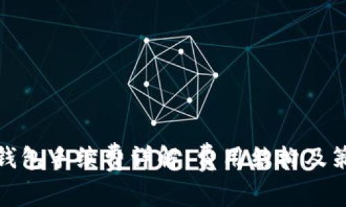 TP钱包手续费详解：费用结构及策略