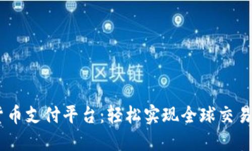 USDT数字货币支付平台：轻松实现全球交易的最佳选择
