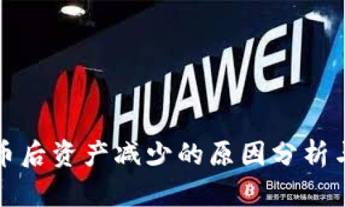 TP钱包兑币后资产减少的原因分析与解决方案