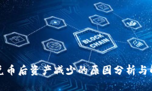 TP钱包兑币后资产减少的原因分析与解决方案