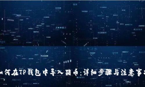 如何在TP钱包中导入猪币：详细步骤与注意事项