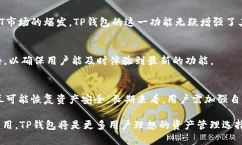   TP钱包官网下载与使用指南：安全存储与高效管理数字资产 / 
 guanjianci TP钱包, 钱包下载, 数字资产管理 /guanjianci 

TP钱包简介
TP钱包，是一款专为数字货币用户设计的多链数字钱包，用户可以通过这款钱包安全、便捷地管理、存储和交换各种数字资产。随着区块链技术的发展，数字货币逐渐进入我们的日常生活，选择一个安全、功能强大的钱包尤为重要。TP钱包的设计理念是为了让用户在数字资产的管理上更加简单高效，并且在安全保障方面提供强有力的支持。

TP钱包的功能特点
TP钱包不仅支持多种数字货币的存储和交易，还具备许多实用的功能。首先，TP钱包支持去中心化交易，这意味着用户可以直接在钱包内进行交易，而不需要通过中心化交易所，减少了安全隐患。其次，TP钱包可以实现资产的跨链管理，支持多种主流公链，可以大大方便用户的资产管理。
另外，TP钱包还支持各种DeFi应用，用户可以在钱包内进行DeFi投资、借贷、质押等操作，充分利用自己的数字资产。同时，TP钱包还提供了多重安全保护机制，如私钥存储、冷钱包备份及生物识别等技术，保障用户的资产安全。

TP钱包官网下载步骤
要下载TP钱包首先需要确认您使用的设备是什么。TP钱包支持Android和iOS平台，因此首先您需要打开应用商店。针对Android用户，可以通过Google Play或其他应用商店进行搜索和下载，而iOS用户则可以直接在App Store中搜索“TP钱包”。
下载并安装完成后，打开应用，用户将被要求创建一个新钱包或导入已有的钱包。在这一步中，用户需要妥善保管钱包的私钥和助记词，这些信息将是重新获得您钱包访问权限的重要凭证。

TP钱包的安全性如何保障？
在数字资产越来越被重视的今天，安全性是选择钱包的重要因素。TP钱包采用了多种安全机制，确保用户的资产不会受到侵害。首先，TP钱包私钥采取离线存储方式，确保黑客无法通过网络进行攻击。用户可以选择创建一个冷钱包，这种钱包在不联网的状态下可以大幅度减少被盗取的风险。
此外，TP钱包支持生物识别技术，如指纹识别和面部识别，以增强账户的安全性。每次进行重要操作如转账、交易都需要经过多重身份验证，从而增加安全保障。

如何备份和恢复TP钱包？
在使用TP钱包的过程中，最重要的莫过于备份和恢复钱包。为了避免意外情况导致资产损失，备份钱包是每个用户的必修课。在创建TP钱包时，系统会提供一组助记词（种子词），这是恢复钱包的唯一凭证，因此用户需务必将其妥善保管。
若用户需要恢复钱包，只需选择“导入钱包”功能，然后输入助记词即可恢复访问。在恢复钱包时，用户需注意确保网络安全，避免在不安全的环境下进行操作，以防信息泄露。

TP钱包在数字资产管理中的优势
TP钱包的优势不仅仅体现在功能上，还包括用户体验和技术支持。使用TP钱包，用户不需要担心资产的安全问题，其一系列的安全措施能有效防范盗窃和损失。其次，TP钱包的操作界面，用户无需花费过多时间学习如何使用。
此外，随着DeFi的不断兴起，TP钱包及时更新了其功能，以满足用户在DeFi领域的需求。从资金的质押到流动性池，用户都能够在TP钱包内轻松完成操作，这种便捷性极大地吸引了用户的注意。

常见问题详解

h41. TP钱包适合哪些用户使用？/h4
TP钱包适合任何希望安全、方便地管理数字资产的用户。从初学者到专业投资者，TP钱包均能满足其需求。对于初学者而言，TP钱包界面友好，操作简单，易于上手；而对于更为专业的用户，TP钱包支持各种先进功能，如多链资产管理和DeFi集成，能有效支持其复杂的投资需求。

h42. TP钱包的费用构成是怎样的？/h4
TP钱包的费用主要集中在交易费用上。用户在进行交易时，需支付一定的网络费用，这些费用根据不同加密货币的网络情况而异。此外，TP钱包本身不收取任何费用，用户可以自由下载和使用。

h43. TP钱包是否支持NFT交易？/h4
是的，TP钱包目前已支持NFT的存储与交易。用户可以将NFT资产安全地存储在TP钱包中，并通过钱包内的相关功能进行NFT的购买与出售。随着NFT市场的爆发，TP钱包的这一功能无疑增强了其市场竞争力。

h44. TP钱包的更新频率如何？/h4
TP钱包致力于持续改善用户体验，定期推送更新以修复bug及增加新功能。每次更新发布前，开发团队会充分测试，并在官网或社交媒体上进行公告，以确保用户能及时体验到最新的功能。

h45. TP钱包如何处理账户被黑的问题？/h4
如果用户发现其账户被黑，首先要立即采取自救措施，如联系TP钱包客服，并按照指导进行操作。一般情况下，TP钱包会提供一系列指导，帮助用户尽可能恢复资产安全。长期来看，用户需加强自身安全意识，在使用TP钱包的过程中，务必妥善保存私钥和助记词，以防止类似事件的发生。

总结来说，TP钱包作为一个功能多样、安全性高的数字资产管理工具， 无论是在用户体验还是技术特性上都有着显著优势。随着数字货币的广泛应用，TP钱包将是更多用户理想的资产管理选择。