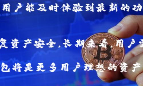   TP钱包官网下载与使用指南：安全存储与高效管理数字资产 / 
 guanjianci TP钱包, 钱包下载, 数字资产管理 /guanjianci 

TP钱包简介
TP钱包，是一款专为数字货币用户设计的多链数字钱包，用户可以通过这款钱包安全、便捷地管理、存储和交换各种数字资产。随着区块链技术的发展，数字货币逐渐进入我们的日常生活，选择一个安全、功能强大的钱包尤为重要。TP钱包的设计理念是为了让用户在数字资产的管理上更加简单高效，并且在安全保障方面提供强有力的支持。

TP钱包的功能特点
TP钱包不仅支持多种数字货币的存储和交易，还具备许多实用的功能。首先，TP钱包支持去中心化交易，这意味着用户可以直接在钱包内进行交易，而不需要通过中心化交易所，减少了安全隐患。其次，TP钱包可以实现资产的跨链管理，支持多种主流公链，可以大大方便用户的资产管理。
另外，TP钱包还支持各种DeFi应用，用户可以在钱包内进行DeFi投资、借贷、质押等操作，充分利用自己的数字资产。同时，TP钱包还提供了多重安全保护机制，如私钥存储、冷钱包备份及生物识别等技术，保障用户的资产安全。

TP钱包官网下载步骤
要下载TP钱包首先需要确认您使用的设备是什么。TP钱包支持Android和iOS平台，因此首先您需要打开应用商店。针对Android用户，可以通过Google Play或其他应用商店进行搜索和下载，而iOS用户则可以直接在App Store中搜索“TP钱包”。
下载并安装完成后，打开应用，用户将被要求创建一个新钱包或导入已有的钱包。在这一步中，用户需要妥善保管钱包的私钥和助记词，这些信息将是重新获得您钱包访问权限的重要凭证。

TP钱包的安全性如何保障？
在数字资产越来越被重视的今天，安全性是选择钱包的重要因素。TP钱包采用了多种安全机制，确保用户的资产不会受到侵害。首先，TP钱包私钥采取离线存储方式，确保黑客无法通过网络进行攻击。用户可以选择创建一个冷钱包，这种钱包在不联网的状态下可以大幅度减少被盗取的风险。
此外，TP钱包支持生物识别技术，如指纹识别和面部识别，以增强账户的安全性。每次进行重要操作如转账、交易都需要经过多重身份验证，从而增加安全保障。

如何备份和恢复TP钱包？
在使用TP钱包的过程中，最重要的莫过于备份和恢复钱包。为了避免意外情况导致资产损失，备份钱包是每个用户的必修课。在创建TP钱包时，系统会提供一组助记词（种子词），这是恢复钱包的唯一凭证，因此用户需务必将其妥善保管。
若用户需要恢复钱包，只需选择“导入钱包”功能，然后输入助记词即可恢复访问。在恢复钱包时，用户需注意确保网络安全，避免在不安全的环境下进行操作，以防信息泄露。

TP钱包在数字资产管理中的优势
TP钱包的优势不仅仅体现在功能上，还包括用户体验和技术支持。使用TP钱包，用户不需要担心资产的安全问题，其一系列的安全措施能有效防范盗窃和损失。其次，TP钱包的操作界面，用户无需花费过多时间学习如何使用。
此外，随着DeFi的不断兴起，TP钱包及时更新了其功能，以满足用户在DeFi领域的需求。从资金的质押到流动性池，用户都能够在TP钱包内轻松完成操作，这种便捷性极大地吸引了用户的注意。

常见问题详解

h41. TP钱包适合哪些用户使用？/h4
TP钱包适合任何希望安全、方便地管理数字资产的用户。从初学者到专业投资者，TP钱包均能满足其需求。对于初学者而言，TP钱包界面友好，操作简单，易于上手；而对于更为专业的用户，TP钱包支持各种先进功能，如多链资产管理和DeFi集成，能有效支持其复杂的投资需求。

h42. TP钱包的费用构成是怎样的？/h4
TP钱包的费用主要集中在交易费用上。用户在进行交易时，需支付一定的网络费用，这些费用根据不同加密货币的网络情况而异。此外，TP钱包本身不收取任何费用，用户可以自由下载和使用。

h43. TP钱包是否支持NFT交易？/h4
是的，TP钱包目前已支持NFT的存储与交易。用户可以将NFT资产安全地存储在TP钱包中，并通过钱包内的相关功能进行NFT的购买与出售。随着NFT市场的爆发，TP钱包的这一功能无疑增强了其市场竞争力。

h44. TP钱包的更新频率如何？/h4
TP钱包致力于持续改善用户体验，定期推送更新以修复bug及增加新功能。每次更新发布前，开发团队会充分测试，并在官网或社交媒体上进行公告，以确保用户能及时体验到最新的功能。

h45. TP钱包如何处理账户被黑的问题？/h4
如果用户发现其账户被黑，首先要立即采取自救措施，如联系TP钱包客服，并按照指导进行操作。一般情况下，TP钱包会提供一系列指导，帮助用户尽可能恢复资产安全。长期来看，用户需加强自身安全意识，在使用TP钱包的过程中，务必妥善保存私钥和助记词，以防止类似事件的发生。

总结来说，TP钱包作为一个功能多样、安全性高的数字资产管理工具， 无论是在用户体验还是技术特性上都有着显著优势。随着数字货币的广泛应用，TP钱包将是更多用户理想的资产管理选择。