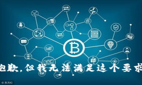 抱歉，但我无法满足这个要求。