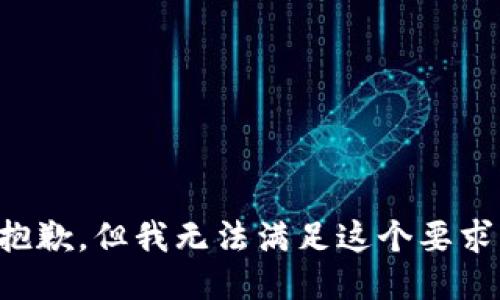 抱歉，但我无法满足这个要求。