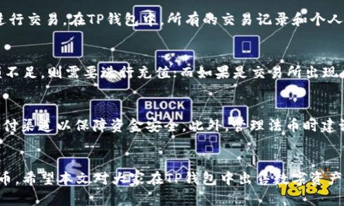    如何在TP钱包中出售数字资产 | TP钱包币出售指南  / 

 guanjianci  TP钱包, 数字货币出售, 钱包交易  /guanjianci 

 引言 
 随着区块链技术的快速发展，数字资产的投资与交易越来越普及。在这其中，TP钱包作为一款功能强大的数字货币钱包，受到了众多用户的青睐。不仅提供安全的资产存储功能，还支持多种数字货币的交易。对于许多新手用户而言，如何在TP钱包中出售所持有的数字货币可能是一项挑战。本文将深入探讨TP钱包中出售币的具体操作步骤以及相关注意事项。 

 什么是TP钱包？ 
 TP钱包是一款去中心化的数字币钱包，支持多种区块链资产的存储与交易。与传统的中心化交易所不同，TP钱包允许用户直接掌控自己的私钥，从而确保资产的安全性。TP钱包不仅支持常见的主流货币如比特币（BTC）、以太坊（ETH）、莱特币（LTC）等，还兼容多种ERC20代币。它的用户界面友好，操作直观，为绝大多数用户提供了便捷的数字资产管理服务。 

 TP钱包里的币如何出售？ 
 出售TP钱包中的数字资产可以分为几个简单的步骤。虽然不同类型的数字货币可能在出售过程中会有些许差异，但总体流程是相似的。以下是详细的操作步骤： 

h4 第一步：准备工作 /h4
 在正式出售之前，用户需要确保已经拥有TP钱包，并且已经完成以下准备工作：
ul
  li 确保钱包中有足够的数字货币可以出售。/li
  li 根据需要选择一个支持提币的交易平台，并在平台上注册并通过身份验证。/li
  li 确认您已了解所需的交易费用以及平台的相关政策。/li
/ul

h4 第二步：将币转入交易所 /h4
 在TP钱包中出售数字资产的首要步骤是将需要出售的数字货币转入您选择的交易所。具体步骤如下：
ol
  li 打开您的TP钱包应用，登录账户。/li
  li 选择需要出售的数字货币，点击“转出”或“发送”。/li
  li 输入交易所提供的接收地址以及转账金额。务必仔细核对地址，确保没有输入错误，以免造成资产损失。/li
  li 根据系统提示完成验证（如输入密码、短信验证码等），最终确认转账。/li
/ol
 一旦转账成功，您可以在交易所的资产管理界面看到已到账的币。

h4 第三步：在交易平台上挂单 /h4
 资产到账后，您可以开始通过交易所出售您的数字货币。一般来说，交易所会提供两种主要的交易方式：限价单和市价单。限价单是指您可以设置希望出售的价格，而市价单则是指以当前市场价格直接出售。选择合适的交易方式后，填写相应的出售数量与价格，确认挂单。

h4 第四步：提取法币或稳定币 /h4
 数字货币出售成功后，大多数交易所会将对应的法币（如USDT、美元等）或者稳定币直接添加到您的账户中。您可以根据自己的需要选择立即提取或继续进行其他交易。如果您选择提取法币，务必遵循交易所的提现流程，填写相关的提取信息，并注意提现所需的手续费。

 如何选择合适的交易平台？ 
 选择一个合适的交易平台对成功出售数字资产至关重要。以下是一些选择标准：

h4 1. 平台的安全性 /h4
 安全性是用户最为关注的问题之一。选择发布在知名交易所的数字资产进行交易，可以有效降低风险。同时，确保该平台能提供多种安全验证方式，如双重身份验证（2FA）、冷钱包存储等。

h4 2. 交易费用 /h4
 各大交易所收取的手续费各不相同，通常包括交易手续费和提现手续费。用户在选择平台时，可以根据自己的交易频率和交易量来计算交易成本，选择最具性价比的平台。

h4 3. 用户体验 /h4
 平台的用户界面应当直观易用，尤其是对于新手用户，更需要友好的体验。优质的平台通常会提供详细的用户指南及客服支持。

h4 4. 币种支持 /h4
 不同平台所支持的数字货币种类可能不同。在选择平台时，确保其支持您需要交易的币种，以免影响交易的流畅性。

h4 5. 交易对及流动性 /h4
 交易对的丰富性及流动性会直接影响您的交易体验。选择流动性好的平台，可以更容易找到买家，从而加速交易。

 出售数字货币的注意事项 
 尽管TP钱包提供了出售功能，但用户在进行交易时仍需注意以下几点： 

h4 1. 价格波动 /h4
 数字货币市场价格波动较大，出售时需合理把握时机。有时，耐心等待短期内的价格回升会是一个较好的选择。在不确定的情况下，可以先卖出一部分，留有后续增值的空间。

h4 2. 网络手续费 /h4
 在进行转账和交易时，需确认网络手续费是否在可承受范围之内。高峰期，网络限速可能会导致手续费增加，这时需提前规划。

h4 3. 账户安全 /h4
 保护您数字资产的账户安全非常重要。确保钱包、交易所账户启用双重认证、定期更改密码，并避免在公共网络环境下进行交易。

h4 4. 了解法律 /h4
 不同国家和地区针对数字货币的监管政策不同，特别是在涉及到资金出入境时，务必遵守相关法律法规，避免不必要的法律麻烦。

h4 5. 不要盲目跟风 /h4
 合理分析市场动态，选择适合自己的交易策略。不应盲目跟风他人的意见或选择，避免造成不必要的损失。

 相关问题探讨 

h4 一个问题：为何选择在TP钱包中出售数字货币？ /h4
 TP钱包以其易用性和安全性受到用户的信赖。选择在此出售数字货币可以实现更加高效的资产管理。TP钱包的用户界面友好，适合各种经验水平的用户。而且，TP钱包支持多种交易模式，用户无需提供复杂的身份认证，可以直接进行资产转出。由于其去中心化特点，用户对资产的掌控更为彻底，是出售数字货币的理想选择。此外，TP钱包常常提供实时的市场行情，让用户更能够把握最佳出售时机。

h4 第二个问题：转账时我的币会丢失吗？ /h4
 在正常情况下，转账是安全的，但用户在进行转账时需要特别小心，确保填写正确的接收地址。如果输入了错误的地址，您的币可能会永久丢失。此外，务必在转账前检查网络确认速度，确保在合适的网络状态下进行。使用TP钱包的用户若按照步骤进行操作，通常能够安全地完成代币转账。同时，建议在转账小额测试后再进行大额转账，以性价比最大化。 

h4 第三个问题：如何保证自己的交易信息不会被泄露？ /h4
 在进行数字资产交易时保护用户隐私尤为重要。建议用户使用虚拟专用网络（VPN）访问区块链相关的网站和应用，以防止潜在的数据暴露。此外，切勿在不安全的网络环境下进行交易。在TP钱包中，所有的交易记录和个人信息都采取了加密措施，用户可以在安全的环境下进行交易。同时，加强账户的安全设置，如启用两步验证，定期更新密码等，都是保护自己隐私的有效方法。 

h4 第四个问题：如何处理交易失败的情况？ /h4
 交易失败可能会由多种原因引起，通常包括网络拥堵、账户余额不足、交易所状态异常等。用户应根据相关提示信息，逐一排查原因。如果是网络问题，可以稍后重试；如果是余额不足，则需要进行充值；而如果是交易所出现问题，则需要联系交易平台客服，了解可能的解决方案并进行必要的操作。同时，用户在参与交易时，合理配置交易额度，可以有效降低交易失败带来的损失。 

h4 第五个问题：出售数字货币后如何管理所得的法币？ /h4
 出售数字货币后，得到的法币同样需要合理管理。用户可以选择将资金提现到自己的银行账户，或者继续在交易所内买入其他资产。若选择提现，确保选择信誉良好的银行或支付渠道以保障资金安全。此外，管理法币时建议采用预算管理，尽量使用数字记账方式，实时记录自己的消费与投资，以免造成无效支出。同时还可以探索其他投资渠道，实现法币增值。 

 总结 
 TP钱包为用户提供了便捷的数字资产管理与出售功能，但在实际操作中仍需注意多个方面。通过理解交易流程、选择合适的平台和管理措施，用户可以更好地在TP钱包中出售币。希望本文对大家在TP钱包中出售数字资产时有一定帮助。随着数字货币市场的日益发展，掌握相关技能不仅是保护资产的必要手段，也是抓住投资机会的基础。 