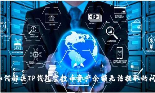 : 如何解决TP钱包空投币资产余额无法提取的问题？