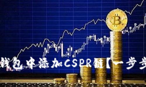 如何在TP钱包中添加CSPR链？一步步教学指南