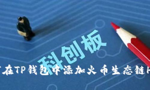 如何在TP钱包中添加火币生态链HECO