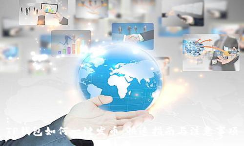 : 
TP钱包如何一键发币：快速指南与注意事项