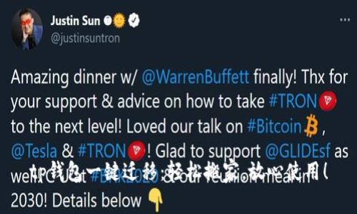 tp钱包一键迁移：轻松搬家，放心使用！