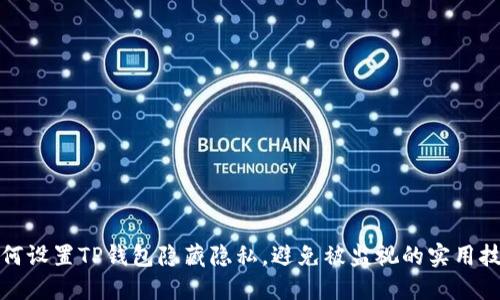 如何设置TP钱包隐藏隐私，避免被监视的实用技巧