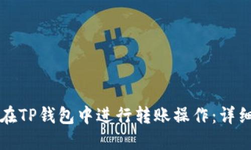 如何在TP钱包中进行转账操作：详细指南