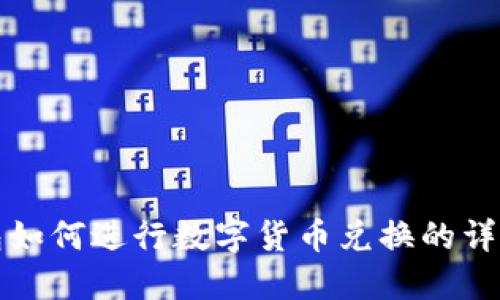 TP钱包如何进行数字货币兑换的详细指南