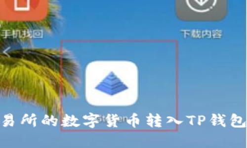 如何将OK交易所的数字货币转入TP钱包：一步步指南