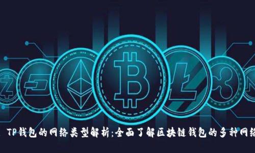 : TP钱包的网络类型解析：全面了解区块链钱包的多种网络