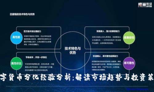 数字货币分化经验分析：解读市场趋势与投资策略