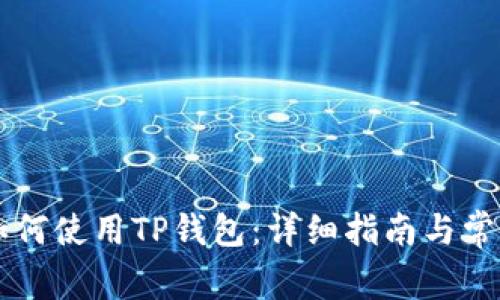 中国用户如何使用TP钱包：详细指南与常见问题解析