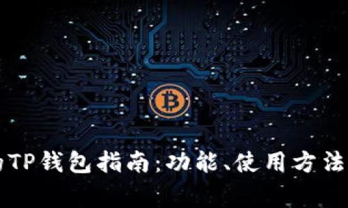 中国地区可用的TP钱包指南：功能、使用方法和常见问题解析