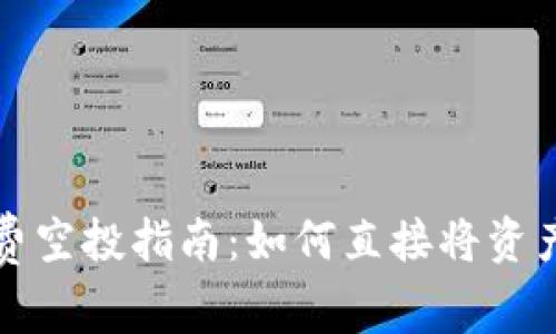 最新TP免费空投指南：如何直接将资产装入钱包