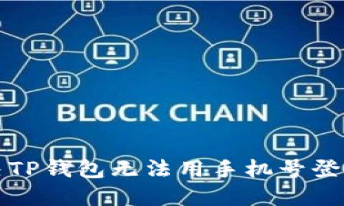 如何解决TP钱包无法用手机号登录的问题