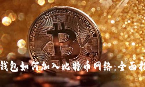 TP钱包如何加入比特币网络：全面指南