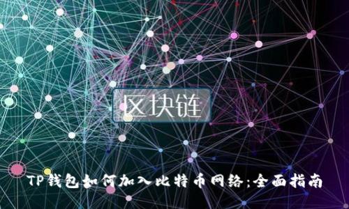 TP钱包如何加入比特币网络：全面指南