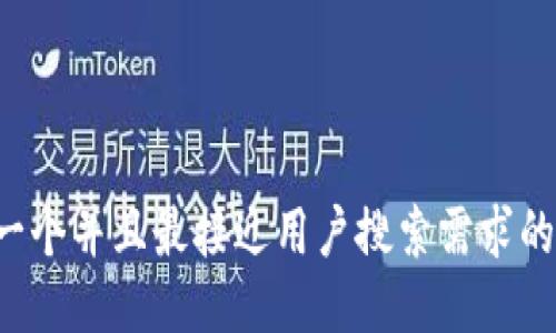 思考一个并且最接近用户搜索需求的，放进