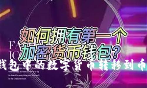 如何将TP钱包中的数字货币转移到币安交易所？