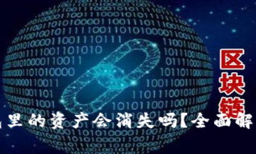 TP钱包卸载后钱包里的资产会消失吗？全面解析与常见疑问解答