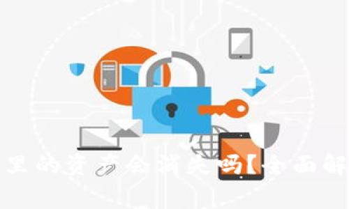 TP钱包卸载后钱包里的资产会消失吗？全面解析与常见疑问解答