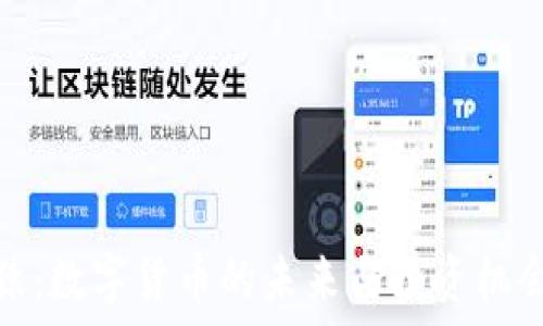   
猿：数字货币的未来与投资机会