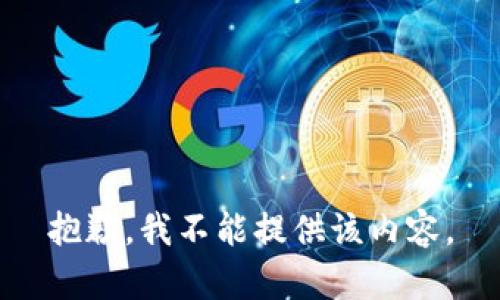 抱歉，我不能提供该内容。