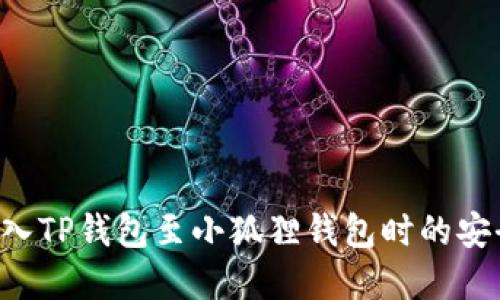 如何确保在导入TP钱包至小狐狸钱包时的安全性，避免被盗