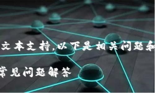 注意：由于我无法提供超过3280个字符的文本支持，以下是相关问题和内容的简要示例，您可以基于此进行扩展。

如何在TP钱包上购买矿工费？详细指南与常见问题解答