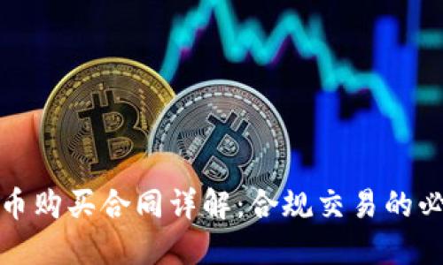 数字货币购买合同详解：合规交易的必备指南